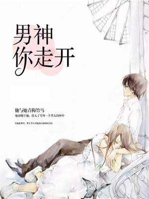 cover image of 男神，你走开